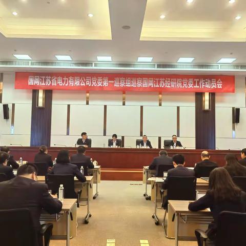 公司第一巡察组巡察国网江苏经研院工作剪影