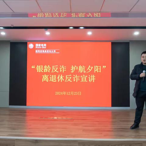 国网滨海县供电公司：开展“银龄反诈 护航夕阳”离退休人员反诈宣讲活动
