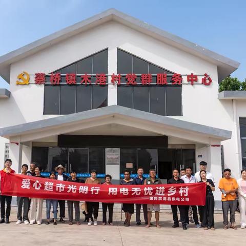 国网滨海县供电公司：退休不褪志  余热践使命——公司退休职工助力乡村用电服务
