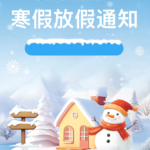 ❄️七色光幼儿园寒假安全提示❄️