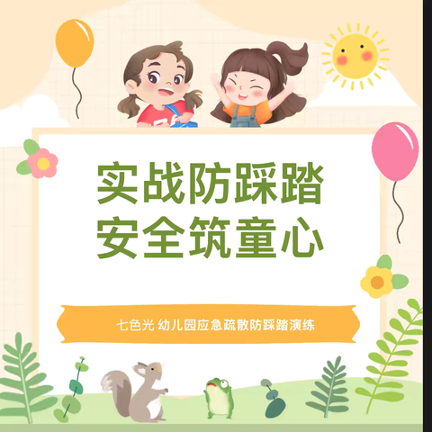 🏫🏫实战防踩踏 安全筑童心🏫🏫 ——七色光幼儿园应急疏散防踩踏演练