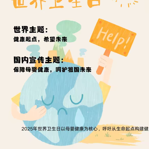 🏥🏥守护健康“幼”见美好🏥🏥             🏥🏥 ——世界卫生日科普小知识