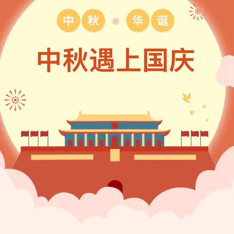 🎆🎆高新教育集团幼儿园及早教中心——2025年国庆、中秋放假通知🎆🎆