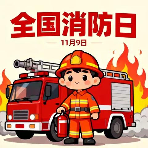 119消防日——这些消防小知识 宝贝和家长一起学起来