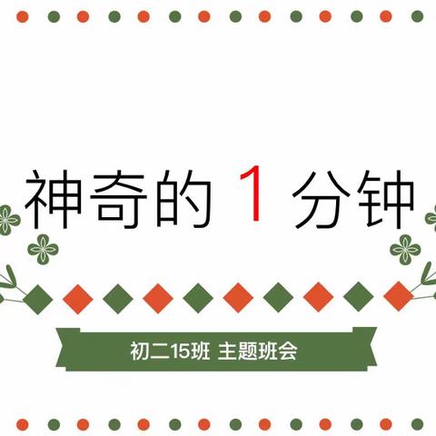 “神奇的1分钟”——逐梦15班主题班会