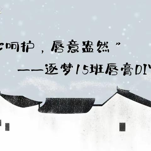 “暖心呵护，唇意盎然”———逐梦15班暖冬系列活动之唇膏DIY