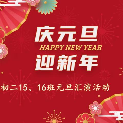 “辞旧岁 赴明媚”———回实初二15、16班元旦汇演活动