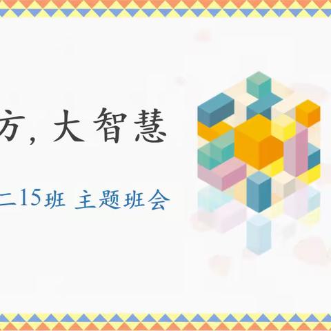 “小魔方，大智慧”———回实初二15班魔方速拧比赛