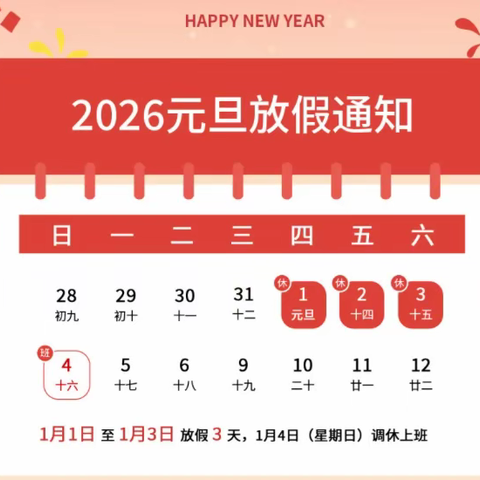 快乐过元旦 安全记心间