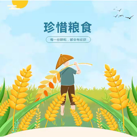 “粮食节约 人人有责”--严务乡中心小学“世界粮食日”主题活动