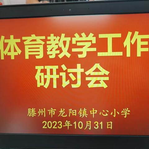 如何上好一堂体育课 ——龙阳镇中心小学求真务实体育教学工作研讨会