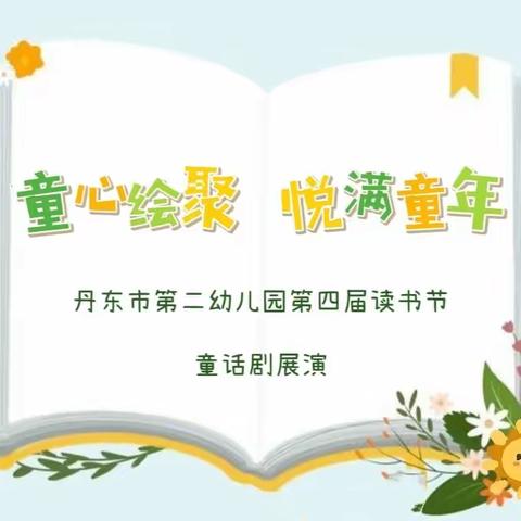 【阅美二幼】童心绘聚  悦满童年——丹东市第二幼儿园第四届读书节活动之童话剧展演