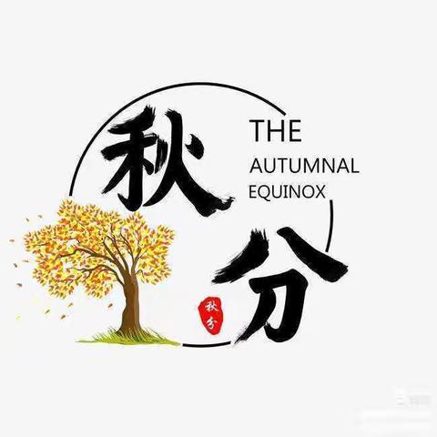 临漳县第八幼儿园走进“秋分”