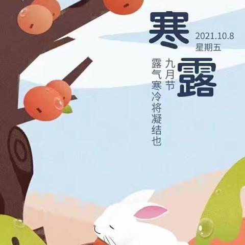 寒露至，秋意浓——临漳县第八幼儿园寒露主题活动