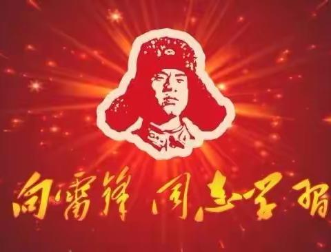 学习雷锋精神，争当文明先锋