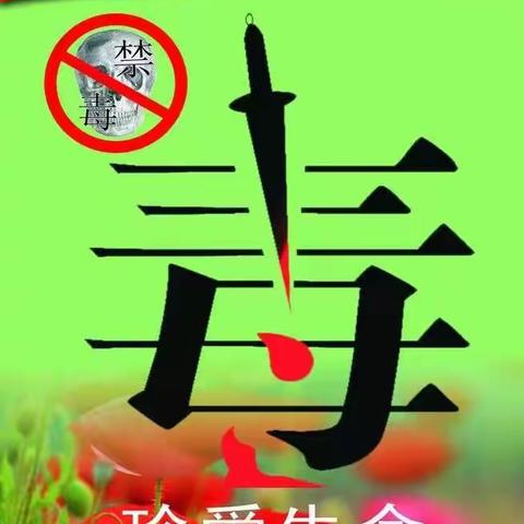 青春助力·禁毒攻坚 ——2023年天堂二中禁毒宣传教育活动