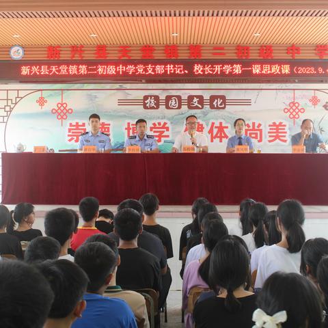 新兴县天堂镇第二初级中学党支部书记、校长开学思政第一课暨学校安全、法治讲座