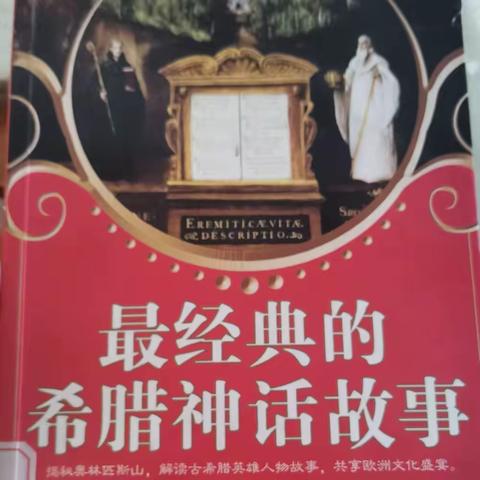 读希腊神话故事，畅游神奇之旅——四（1）班《希腊神话故事》十月份读书交流会