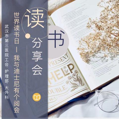 沐浴书香 ，共享成长 —武汉市第三医院读书分享会活动