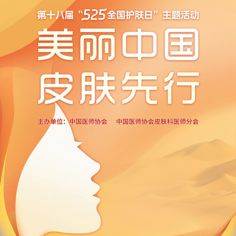 “美丽中国，皮肤先行” ——武汉市第三医院皮肤科 “全国爱肤日 ”宣传活动