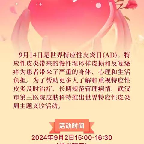 武汉市第三医院皮肤科—世界特应性皮炎日主题活动