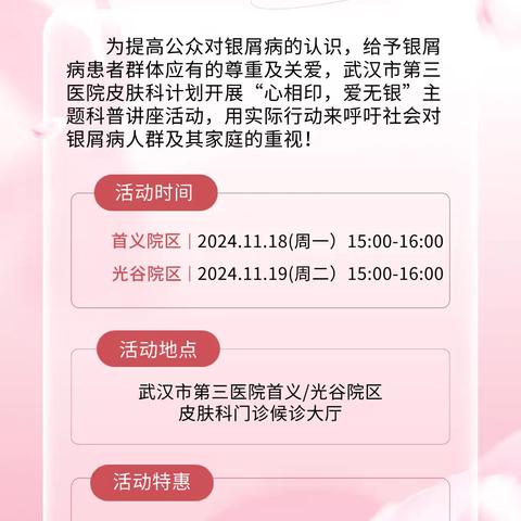 “心相印，爱无银” ‍武汉市第三医院皮肤科银屑病患者关爱活动 ‍ ‍ ‍ ‍ ‍ ‍
