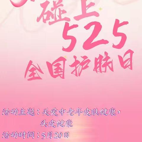 爱在520，守护银龄肌肤健康丨第19届525全国护肤日科普义诊暖心收官