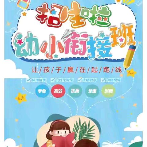 幼小衔接，你我同行——任老师暑期幼小衔接班开课啦！