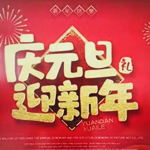 “庆元旦  迎新年”