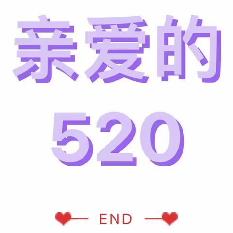 宝石花·520爱家日--“爱家”与幸福同行