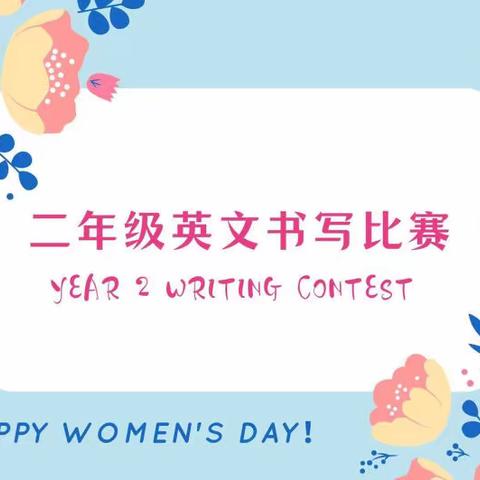 二年级英文书写大赛和女神节撞了个满怀❤️❤️一起来看看孩子们如何妈妈们送节日祝福