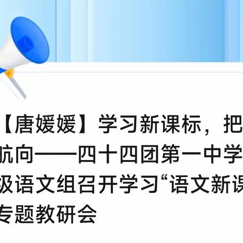 【唐媛媛】学习新课标，把握新航向——四十四团第一中学六年级语文组召开学习“语文新课标”专题教研会