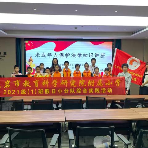 讲宪法 学宪法 宪法伴我成长 —— 龙岩市教科院附属小学四（1）班假日小队活动纪实