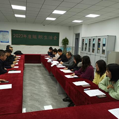 中共浑源县第二中学校支部委员会2023年度组织生活会