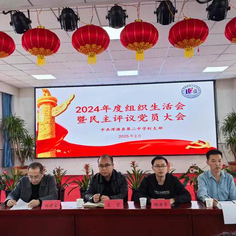 中共浑源县第二中学校支部2024年度组织生活会暨民主评议党员大会