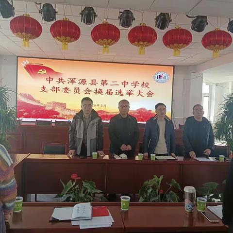 中共浑源县第二中学校支部委员会换届选举大会