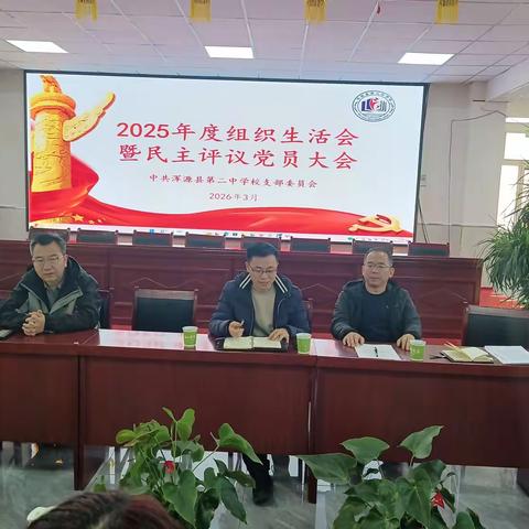 中共浑源县第二中学校支部委员会2025年度组织生活会暨民主评议党员大会
