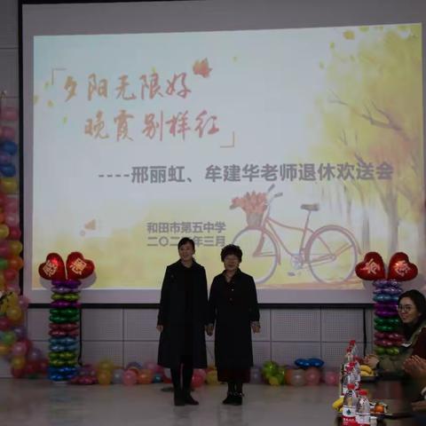 岁月如歌    致敬芳华——和田市第五中学教师荣休活动