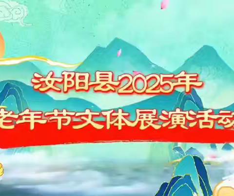老当益壮 各显其能 ——汝阳县2025老年节文体活动视觉盛宴异彩纷呈