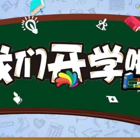 “童”你一起，“幼”见开学——宏宇幼儿园大二班开学第一周