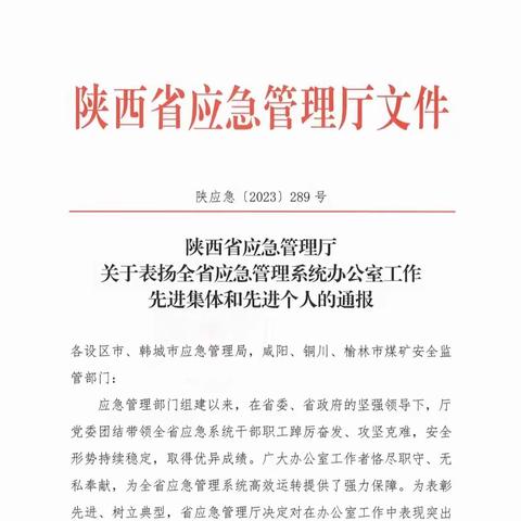 喜报！新城区应急管理局荣获全省应急管理系统办公室工作先进集体称号