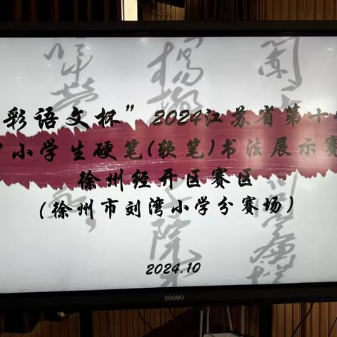 笔墨书香满校园 书法比赛展风采——徐州市刘湾小学举行“七彩语文杯”书法选拔赛