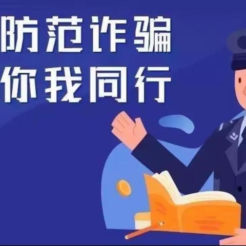 电诈网诈“套路”多，移动支付要警惕