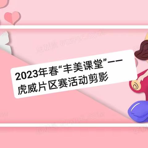 你言我语，谁“语”争锋——2023年春幼儿园“丰美”课堂虎威片区教学竞赛活动