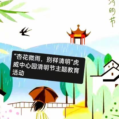 “杏花微雨，别样清明”虎威中心园清明节主题教育活动