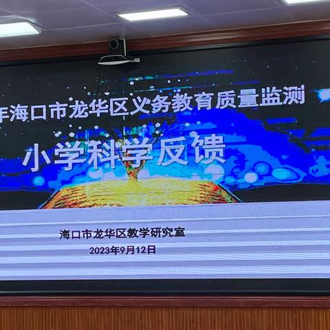 2022年海口市龙华区义务教育质量检测——小学科学反馈报告