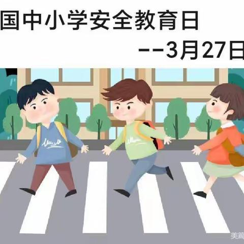 【秦皇岛市第八中学】全国中小学生安全教育日--学安全知识，做安全小卫士