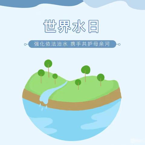 秦皇岛市第八中学2023年“世界水日”“中国水周”倡议书