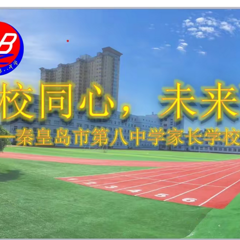 “家校同心，未来可期”——秦皇岛市第八中学家长学校座谈会