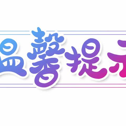 【冬雪来临 安全提示】秦皇岛市第八中学关于应对恶劣天气的安全提醒